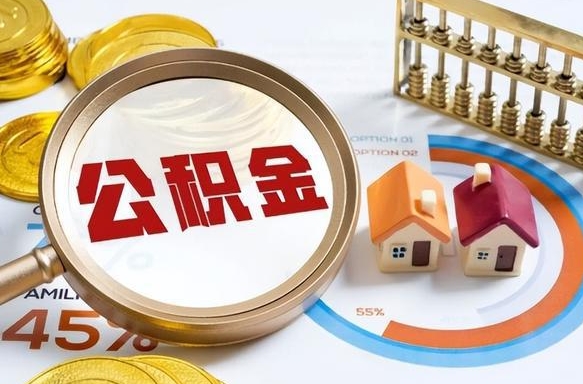 呼伦贝尔没上班了以前的公积金怎么取（呼伦贝尔离职了封存的公积金怎么提取）